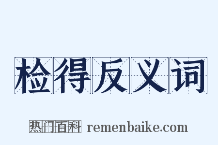 检得反义词是什么意思的图片